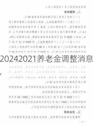 2021养老金调整消息,