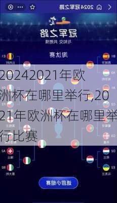 2021年欧洲杯在哪里举行,2021年欧洲杯在哪里举行比赛