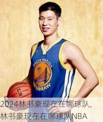 林书豪现在在哪球队,林书豪现在在哪球队NBA