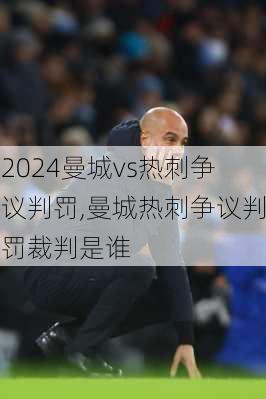 曼城vs热刺争议判罚,曼城热刺争议判罚裁判是谁