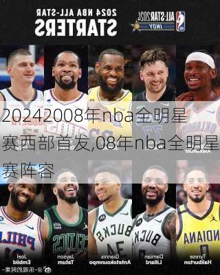 2008年nba全明星赛西部首发,08年nba全明星赛阵容