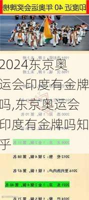 东京奥运会印度有金牌吗,东京奥运会印度有金牌吗知乎