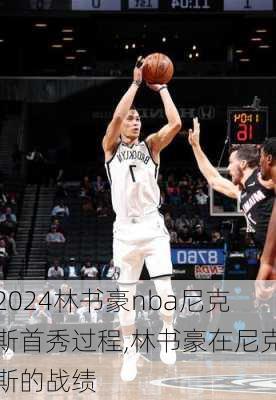 林书豪nba尼克斯首秀过程,林书豪在尼克斯的战绩