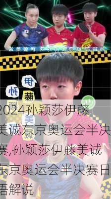 孙颖莎伊藤美诚东京奥运会半决赛,孙颖莎伊藤美诚东京奥运会半决赛日语解说