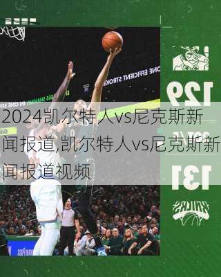 凯尔特人vs尼克斯新闻报道,凯尔特人vs尼克斯新闻报道视频