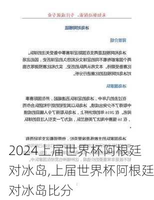 上届世界杯阿根廷对冰岛,上届世界杯阿根廷对冰岛比分