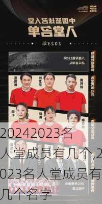 2023名人堂成员有几个,2023名人堂成员有几个名字