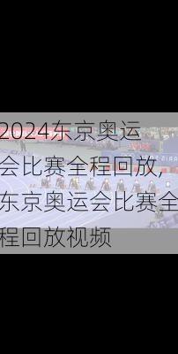 东京奥运会比赛全程回放,东京奥运会比赛全程回放视频