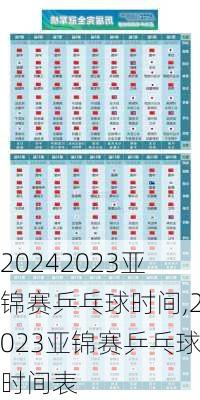 2023亚锦赛乒乓球时间,2023亚锦赛乒乓球时间表