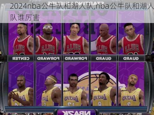 nba公牛队和湖人队,nba公牛队和湖人队谁厉害