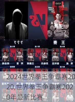 世界拳王争霸赛2020,世界拳王争霸赛2020年最新比赛