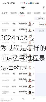 nba选秀过程是怎样的,nba选秀过程是怎样的呢