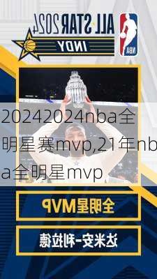 2024nba全明星赛mvp,21年nba全明星mvp