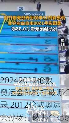 2012伦敦奥运会孙杨打破哪个纪录,2012伦敦奥运会孙杨打破哪个纪录了