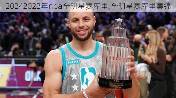 2022年nba全明星赛库里,全明星赛库里集锦