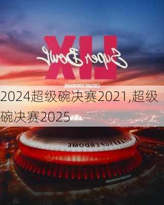 超级碗决赛2021,超级碗决赛2025