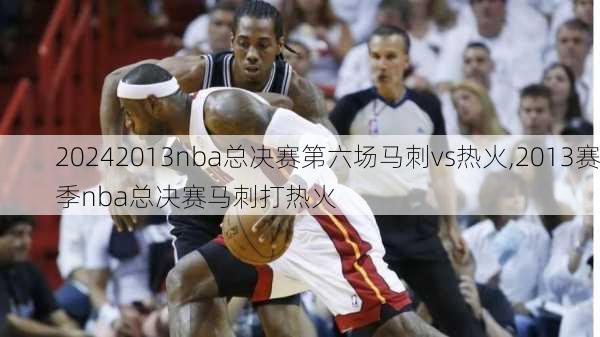 2013nba总决赛第六场马刺vs热火,2013赛季nba总决赛马刺打热火