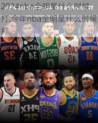 nba全明星什么时候打,今年nba全明星什么时候打