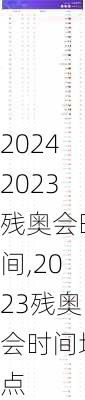 2023残奥会时间,2023残奥会时间地点