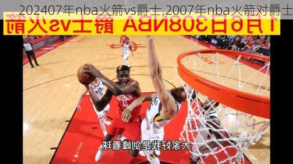 07年nba火箭vs爵士,2007年nba火箭对爵士