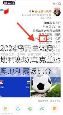 乌克兰vs奥地利赛场,乌克兰vs奥地利赛场比分