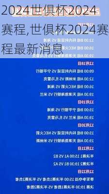 世俱杯2024赛程,世俱杯2024赛程最新消息