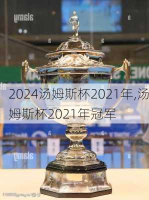 汤姆斯杯2021年,汤姆斯杯2021年冠军