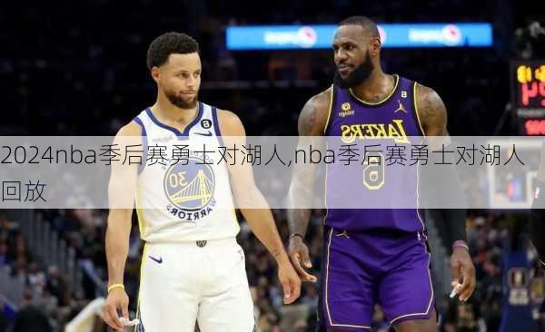 nba季后赛勇士对湖人,nba季后赛勇士对湖人回放