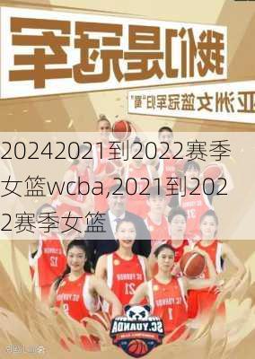 2021到2022赛季女篮wcba,2021到2022赛季女篮