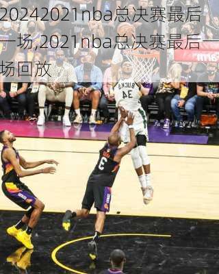 2021nba总决赛最后一场,2021nba总决赛最后一场回放