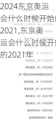 东京奥运会什么时候开始的2021,东京奥运会什么时候开始的2021年