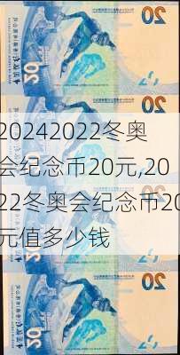 2022冬奥会纪念币20元,2022冬奥会纪念币20元值多少钱