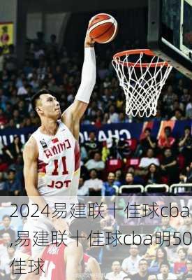 易建联十佳球cba,易建联十佳球cba明50佳球