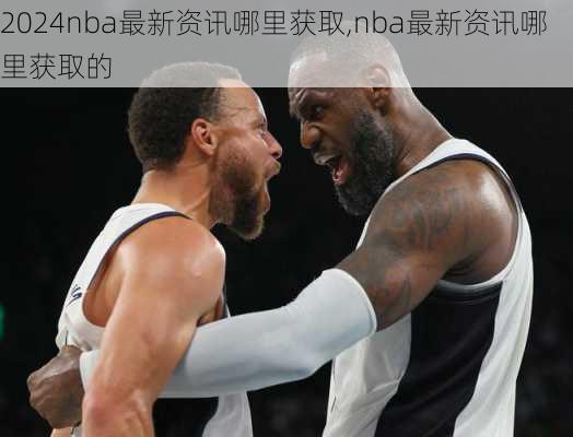 nba最新资讯哪里获取,nba最新资讯哪里获取的