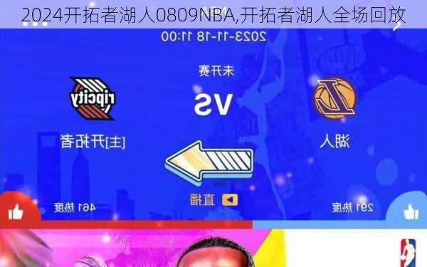 开拓者湖人0809NBA,开拓者湖人全场回放