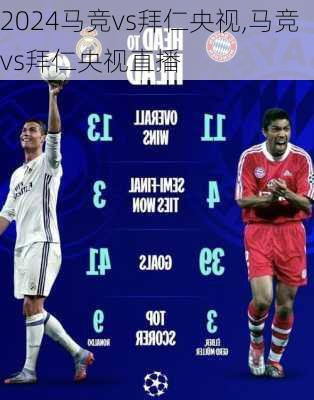 马竞vs拜仁央视,马竞vs拜仁央视直播