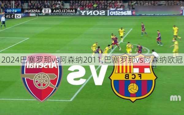 巴塞罗那vs阿森纳2011,巴塞罗那vs阿森纳欧冠