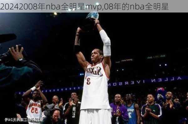 2008年nba全明星mvp,08年的nba全明星