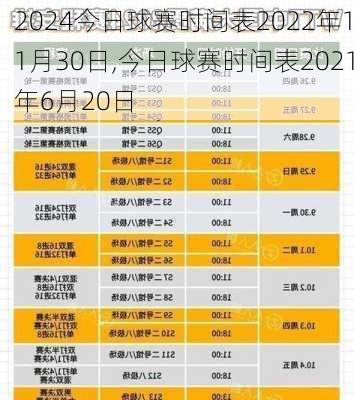 今日球赛时间表2022年11月30日,今日球赛时间表2021年6月20日