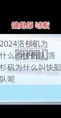 洛杉矶为什么叫快船队,洛杉矶为什么叫快船队呢