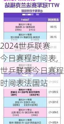 世乒联赛今日赛程时间表,世乒联赛今日赛程时间表法国站