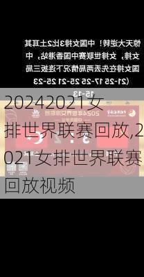 2021女排世界联赛回放,2021女排世界联赛回放视频