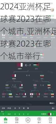 亚洲杯足球赛2023在哪个城市,亚洲杯足球赛2023在哪个城市举行