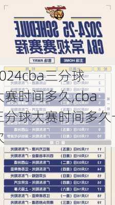 cba三分球大赛时间多久,cba三分球大赛时间多久一次