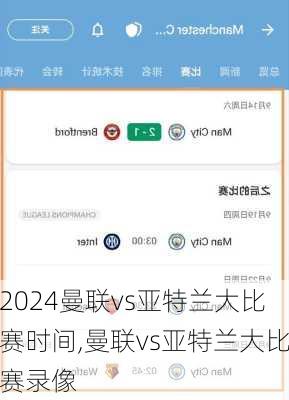 曼联vs亚特兰大比赛时间,曼联vs亚特兰大比赛录像