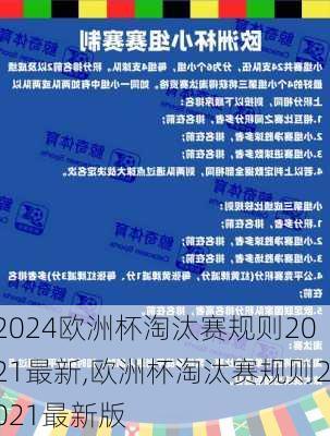 欧洲杯淘汰赛规则2021最新,欧洲杯淘汰赛规则2021最新版