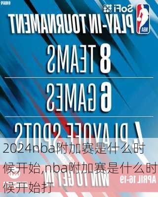 nba附加赛是什么时候开始,nba附加赛是什么时候开始打