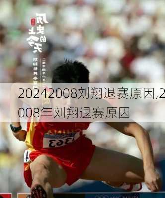 2008刘翔退赛原因,2008年刘翔退赛原因