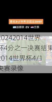 2014世界杯4分之一决赛结果,2014世界杯4/1决赛录像