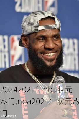 2022年nba状元热门,nba2021年状元热门